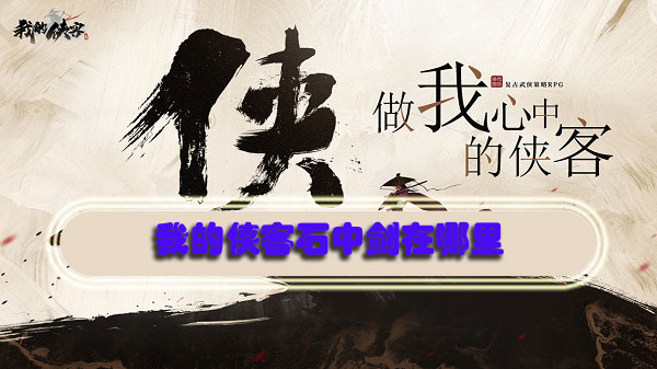 我的侠客石中剑在哪里