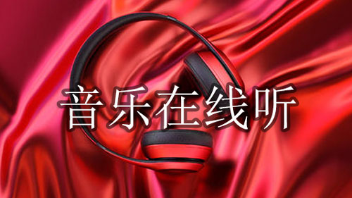 音乐在线听