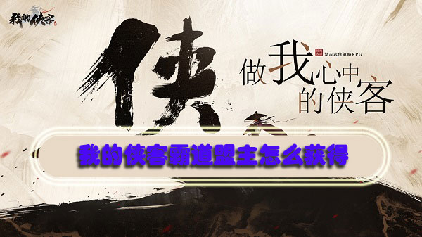 我的侠客霸道盟主怎么获得