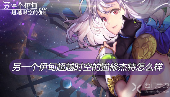 另一个伊甸超越时空的猫修杰特怎么样