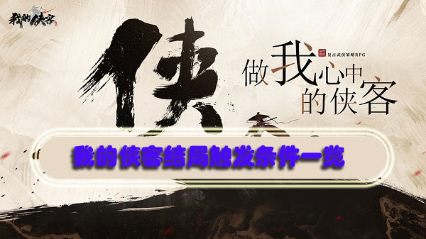 我的侠客结局触发条件一览