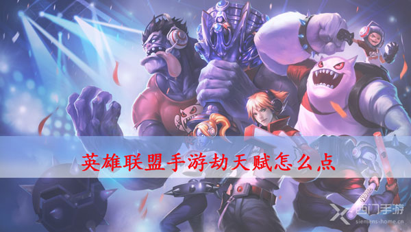 英雄联盟手游劫天赋怎么点
