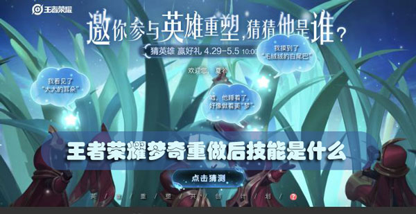 王者荣耀梦奇重做后技能是什么