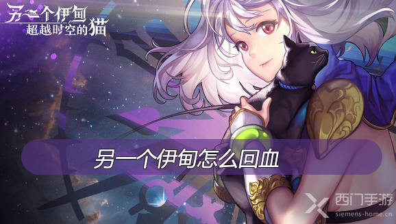 另一个伊甸怎么回血