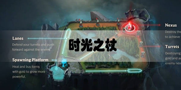 英雄联盟手游时光之杖装备介绍