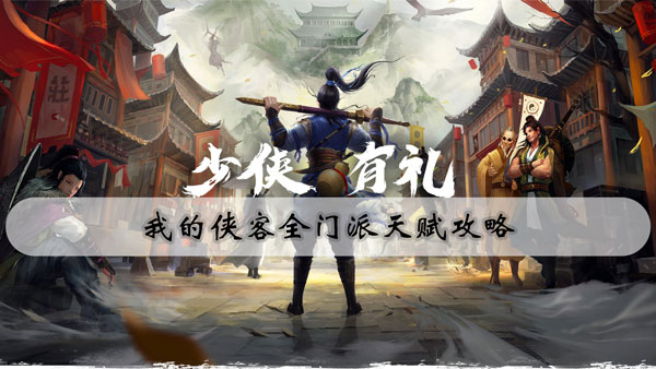 我的侠客全门派天赋攻略