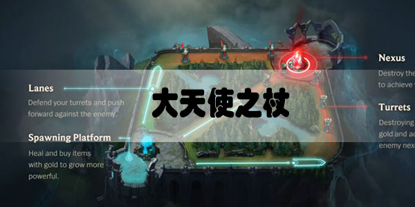 英雄联盟手游大天使之杖装备介绍