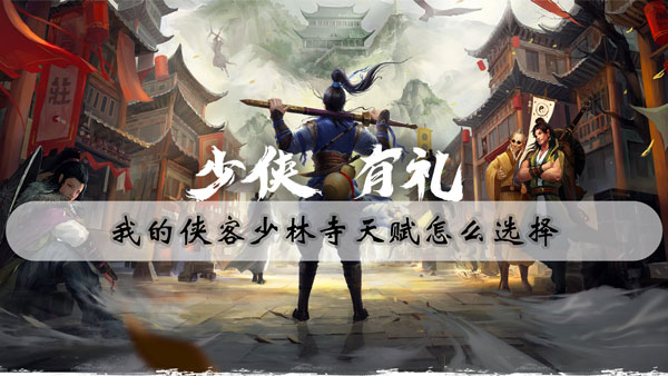 我的侠客少林寺天赋怎么选择