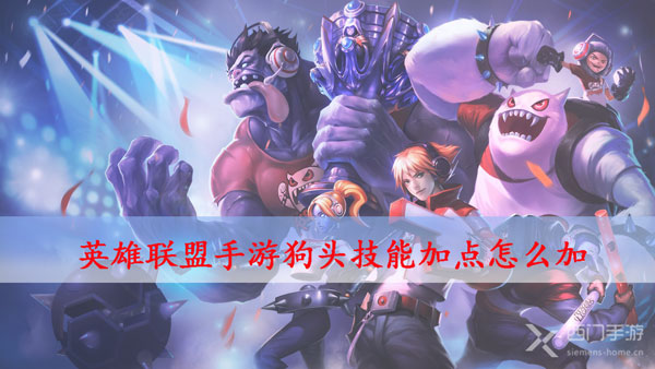 英雄联盟手游狗头技能加点怎么加