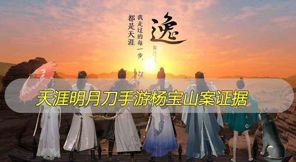 天涯明月刀手游杨宝山案证据是什么