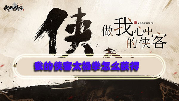 我的侠客太极拳怎么获得