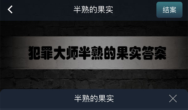犯罪大师半熟的果实答案