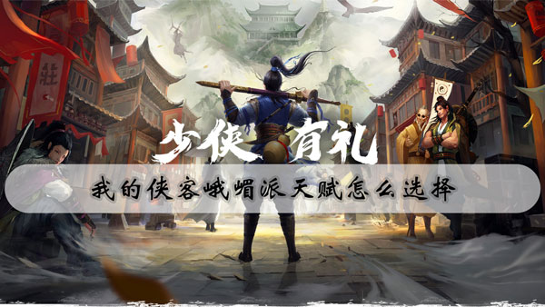 我的侠客峨嵋派天赋怎么选择