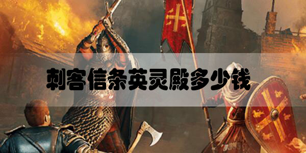 刺客信条英灵殿多少钱