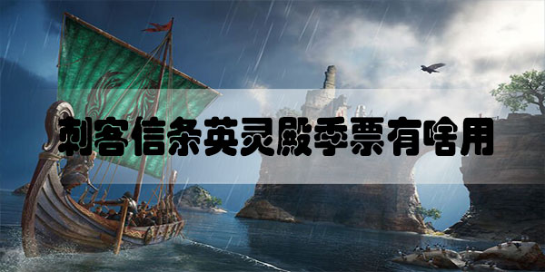 刺客信条英灵殿季票有啥用