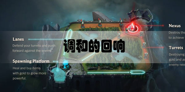 英雄联盟手游调和的回响装备介绍