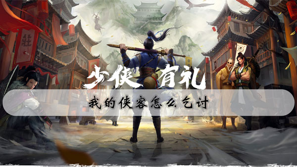 我的侠客怎么乞讨