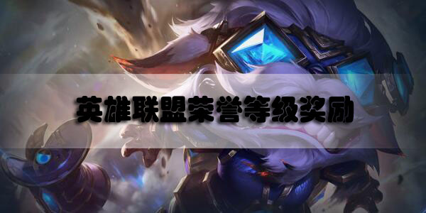 英雄联盟荣誉等级奖励怎么领取2020
