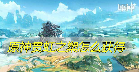 原神贯虹之槊怎么获得