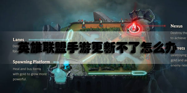 英雄联盟手游更新不了怎么办2020.11