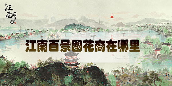 江南百景图花商在哪里