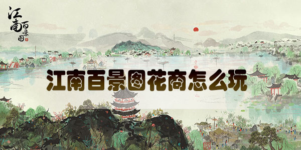 江南百景图花商怎么玩