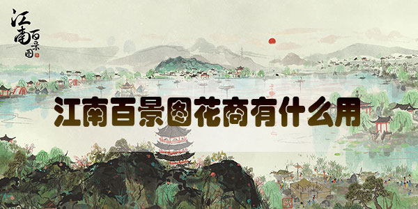 江南百景图花商有什么用