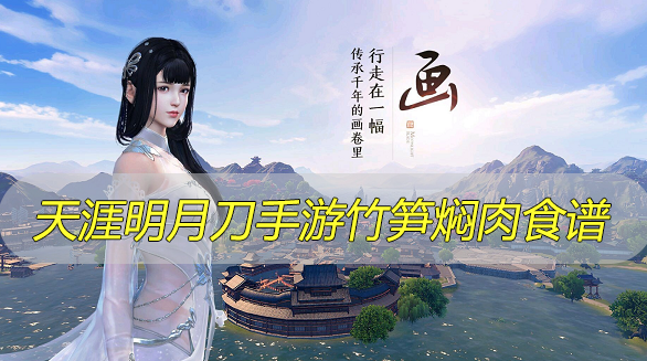 天涯明月刀手游竹笋焖肉食谱是什么
