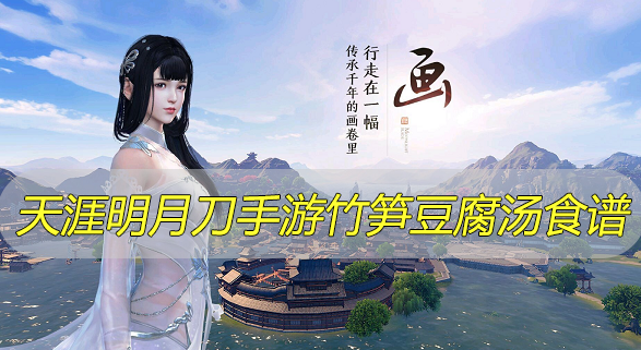 天涯明月刀手游竹笋豆腐汤怎么做