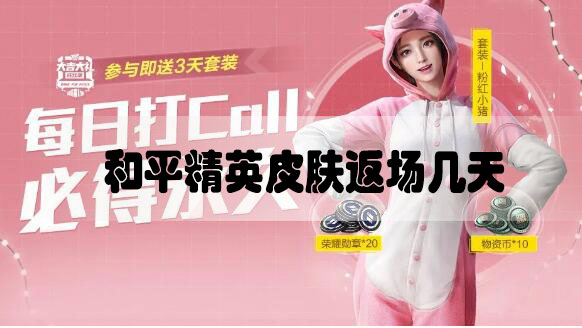 和平精英皮肤返场几天2020