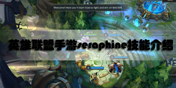 英雄联盟手游seraphine技能介绍