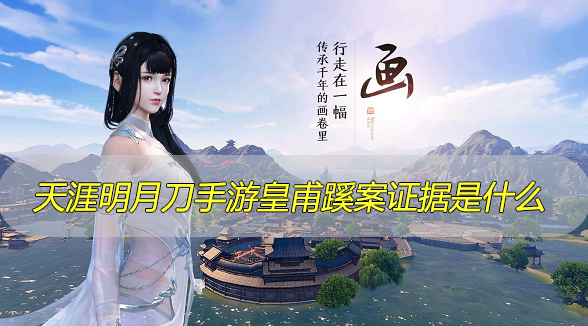 天涯明月刀手游皇甫蹊案证据是什么