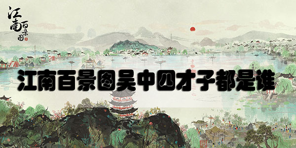 江南百景图吴中四才子都是谁