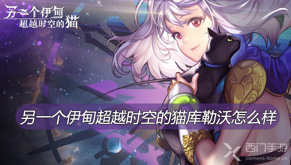 另一个伊甸超越时空的猫库勒沃怎么样