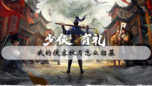 我的侠客秋月怎么招募