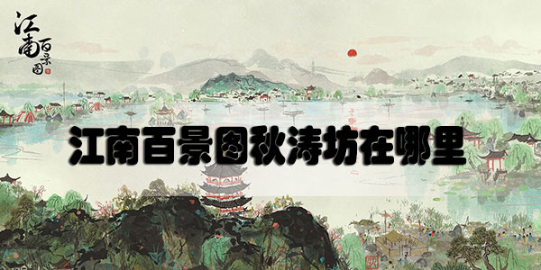 江南百景图秋涛坊在哪里