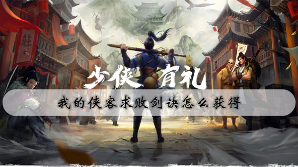 我的侠客求败剑诀怎么获得