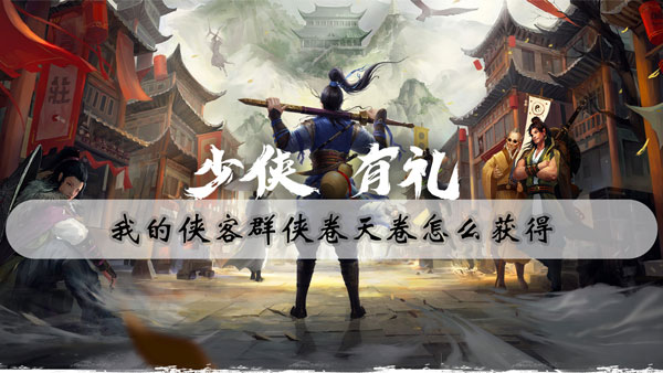 我的侠客群侠卷天卷怎么获得