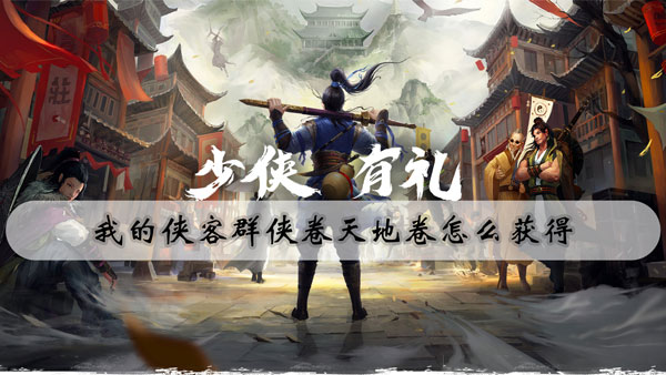 我的侠客群侠卷天地卷怎么获得