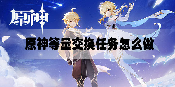 原神等量交换任务怎么做