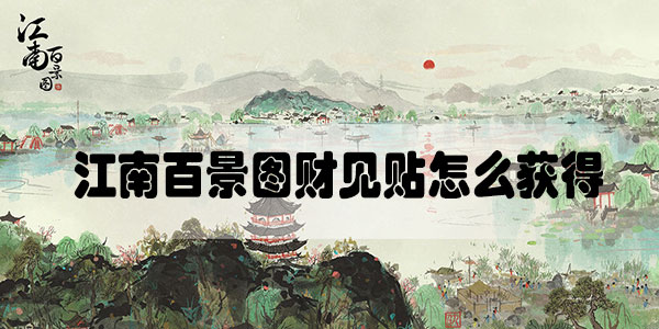江南百景图财见贴怎么获得