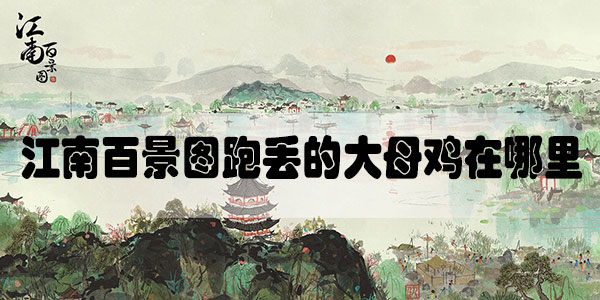 江南百景图跑丢的大母鸡在哪里
