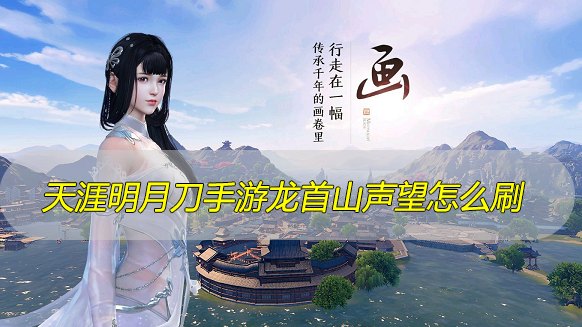 天涯明月刀手游龙首山声望怎么刷