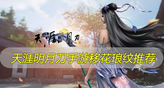天涯明月刀手游移花琅纹推荐