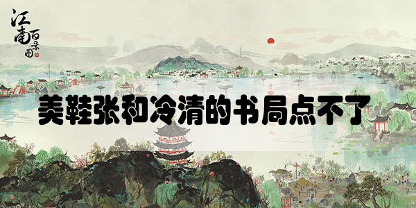 江南百景图美鞋张和冷清的书局点不了