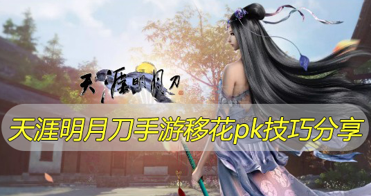 天涯明月刀手游移花pk技巧分享