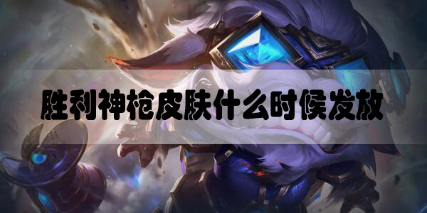 英雄联盟胜利神枪皮肤什么时候发放