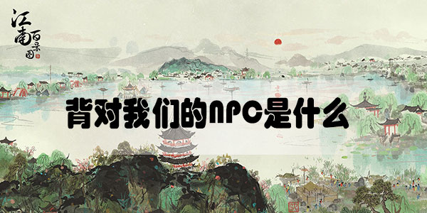 江南百景图背对我们的NPC是什么