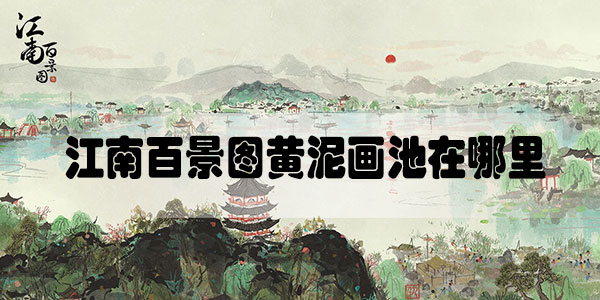 江南百景图黄泥画池在哪里