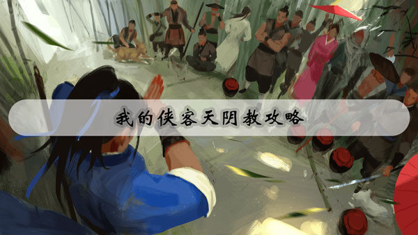 我的侠客天阴教攻略